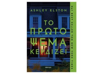 Το πρώτο ψέμα κερδίζει