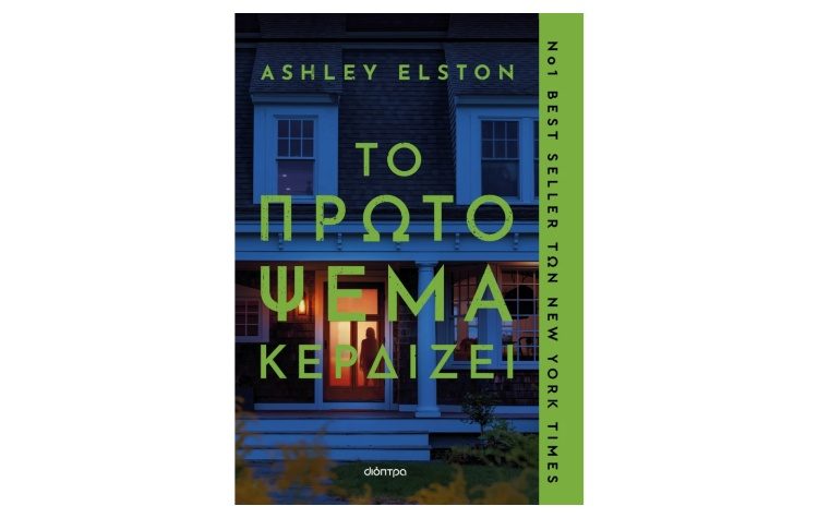 Το πρώτο ψέμα κερδίζει