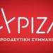 Ψηφίζουν για πρόεδρο του ΣΥΡΙΖΑ-ΠΣ-Παράταση μιας ώρας-Οι κάλπες κλείνουν 20:00