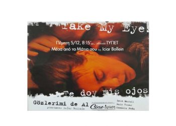 «Μέσα από τα μάτια σου» στην οθόνη του Cine-Δράση