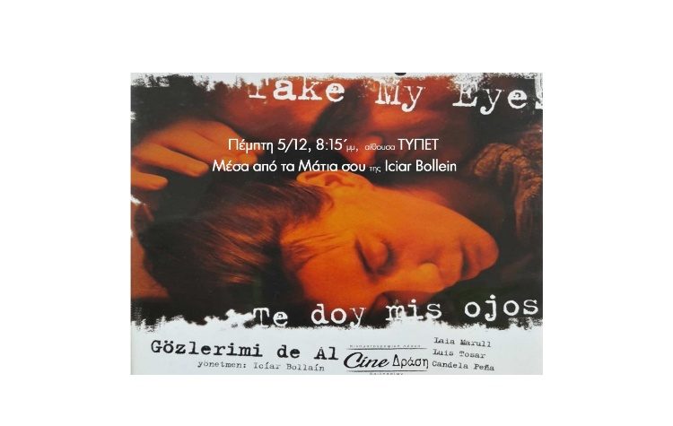 «Μέσα από τα μάτια σου» στην οθόνη του Cine-Δράση