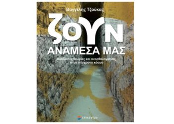 Ζουν ανάμεσά μας