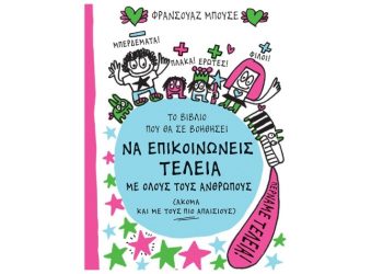 Το βιβλίο που θα σε βοηθήσει να επικοινωνείς τέλεια με όλους τους ανθρώπους (ακόμα και με τους πιο απαίσιους)