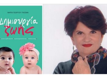 Το βιβλίο «Δημιουργία Ζωής» παρουσιάζεται στο Πνευματικό Κέντρο