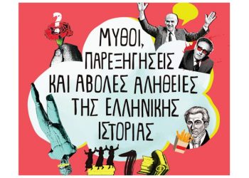 ΜΥΘΟΙ, ΠΑΡΕΞΗΓΗΣΕΙΣ ΚΑΙ ΑΒΟΛΕΣ ΑΛΗΘΕΙΕΣ ΤΗΣ ΕΛΛΗΝΙΚΗΣ ΙΣΤΟΡΙΑΣ