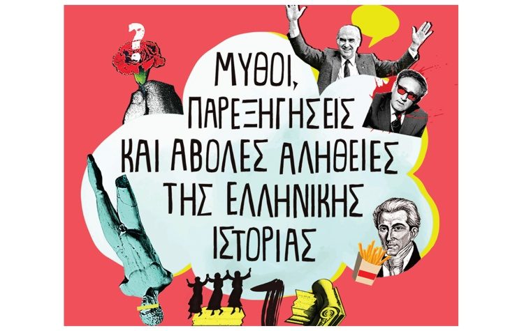 ΜΥΘΟΙ, ΠΑΡΕΞΗΓΗΣΕΙΣ ΚΑΙ ΑΒΟΛΕΣ ΑΛΗΘΕΙΕΣ ΤΗΣ ΕΛΛΗΝΙΚΗΣ ΙΣΤΟΡΙΑΣ