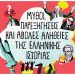 ΜΥΘΟΙ, ΠΑΡΕΞΗΓΗΣΕΙΣ ΚΑΙ ΑΒΟΛΕΣ ΑΛΗΘΕΙΕΣ ΤΗΣ ΕΛΛΗΝΙΚΗΣ ΙΣΤΟΡΙΑΣ
