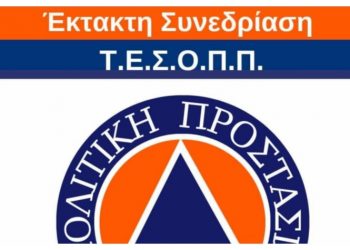 Συνεδρίασε το Τοπικό Επιχειρησιακό Συντονιστικό Όργανο Πολιτικής Προστασίας του Δήμου Πεντέλης