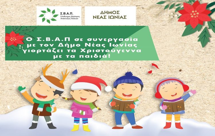Ο Σ.Β.ΑΠ. γιορτάζει τα Χριστούγεννα με τα παιδιά στη Νέα Ιωνία