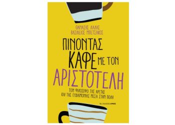 Πίνοντας καφέ με τον Αριστοτέλη