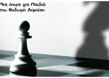 «Ασπρο - Μαύρο»: Παιδικό παραμύθι σε παράσταση όπερας στο σχολείο «Μίκης Θεοδωράκης» 