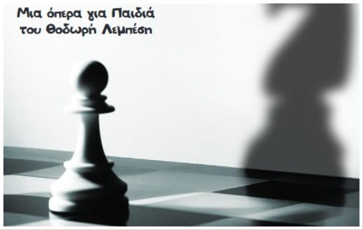 «Ασπρο - Μαύρο»: Παιδικό παραμύθι σε παράσταση όπερας στο σχολείο «Μίκης Θεοδωράκης»