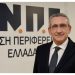 Ένωση Περιφερειών Ελλάδας: Νέος πρόεδρος ο περιφερειάρχης Νοτίου Αιγαίου Γιώργος Χατζημάρκος