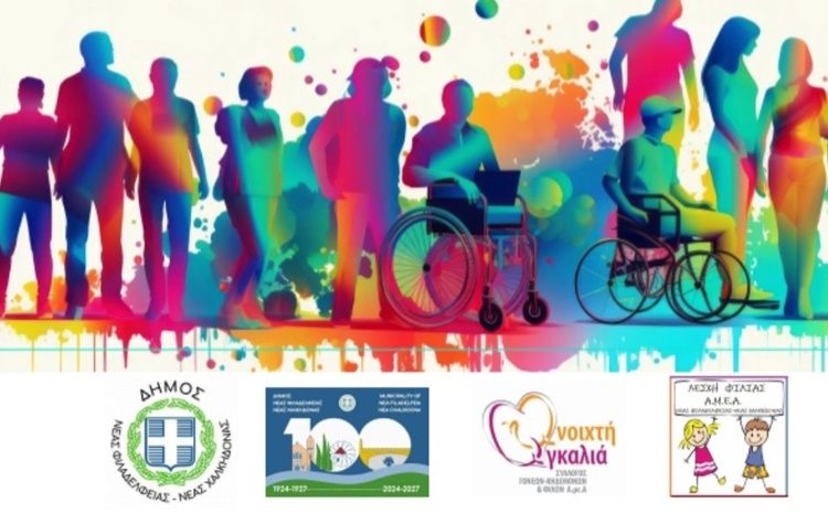 Ο Δήμος Νέας Φιλαδέλφειας – Νέας Χαλκηδόνας τιμά την Παγκόσμια Ημέρα Ατόμων με Αναπηρία