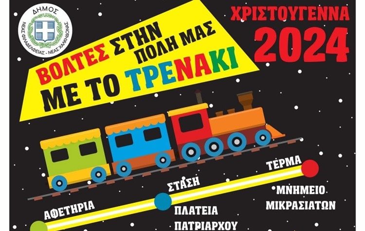 Δήμος Νέας Φιλαδέλφειας - Νέας Χαλκηδόνας: Βόλτες στην πόλη με το Τρενάκι των Χριστουγέννων