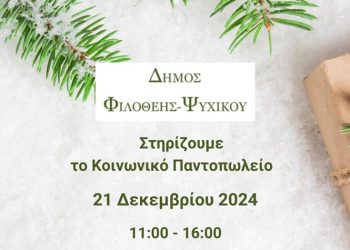 Το Σάββατο 21/12 έρχεται το 1ο Ανταλλακτικό Bazaar του Δήμου Φιλοθέης - Ψυχικού