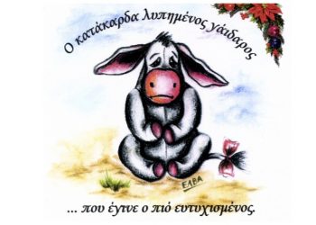 «Ο κατάκαρδα λυπημένος γάιδαρος που έγινε ο πιο ευτυχισμένος γαϊδαράκος του κόσμου» στο «Εργαστήρι Μαιρηβή»