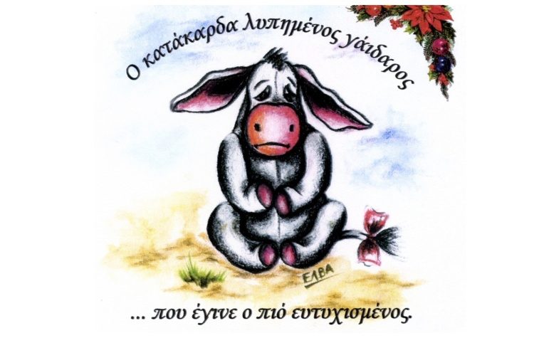 «Ο κατάκαρδα λυπημένος γάιδαρος που έγινε ο πιο ευτυχισμένος γαϊδαράκος του κόσμου» στο «Εργαστήρι Μαιρηβή»