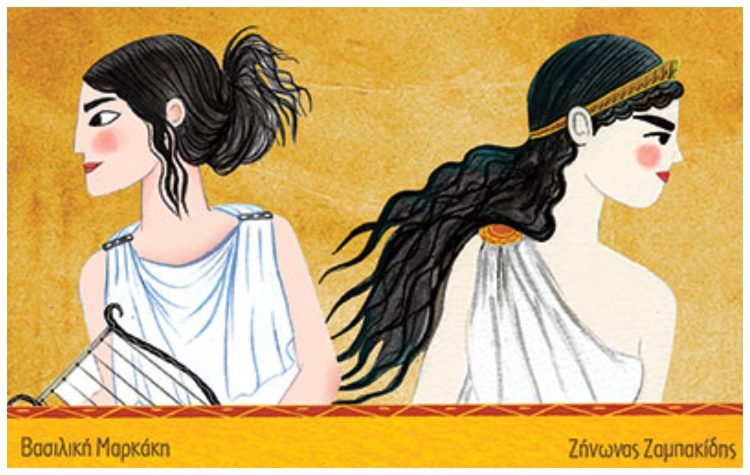 Γυναίκες αρχαίες και βυζαντινές