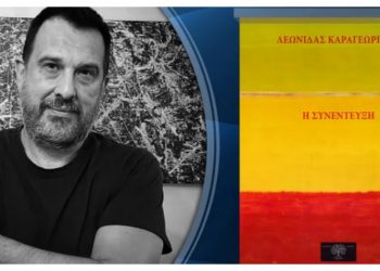  Το βιβλίο του Λεωνίδα Καραγεώργου «Η Συνέντευξη» παρουσιάζεται  στο Πνευματικό Κέντρο