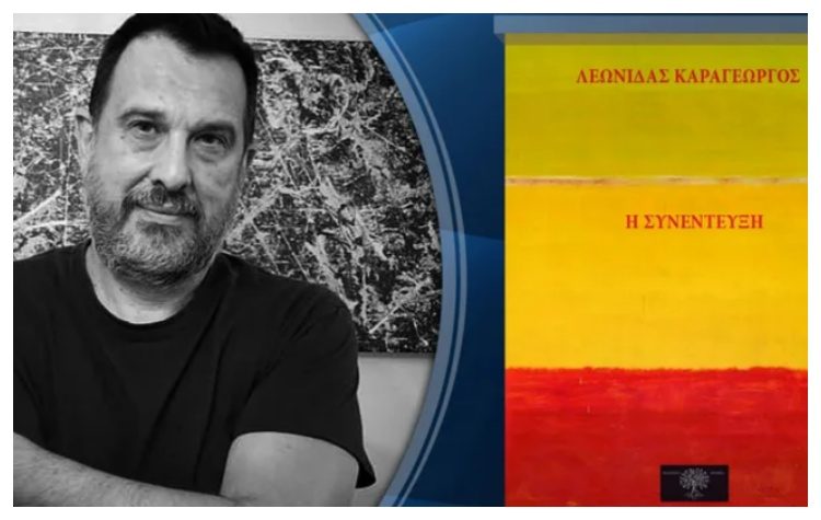 Το βιβλίο του Λεωνίδα Καραγεώργου «Η Συνέντευξη» παρουσιάζεται στο Πνευματικό Κέντρο
