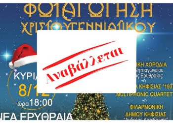 Νέα Ερυθραία: Αναβάλλεται η φωταγώγηση του χριστουγεννιάτικου δέντρου - Πότε θα γίνει