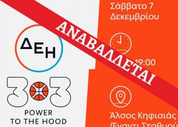 Αναβάλλεται λόγω καιρού η γιορτή του μπάσκετ στο Άλσος Κηφισιάς (7/12)