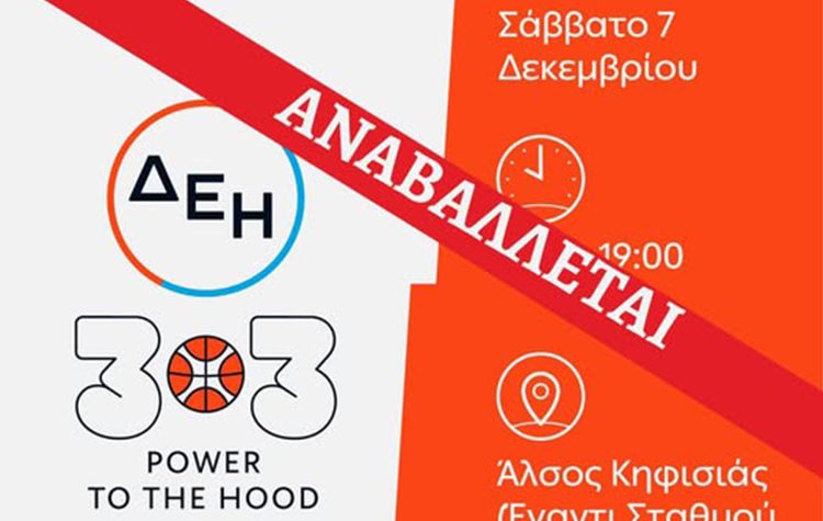 Αναβάλλεται λόγω καιρού η γιορτή του μπάσκετ στο Άλσος Κηφισιάς (7/12)