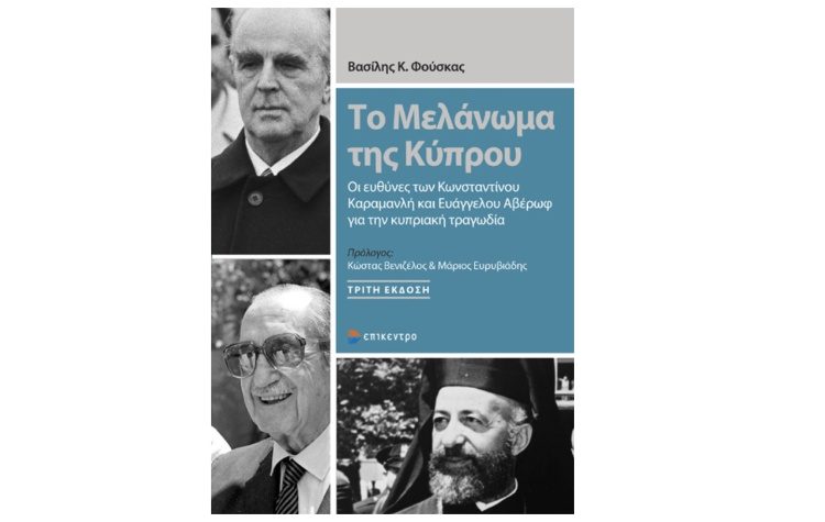 Το μελάνωμα της Κύπρου