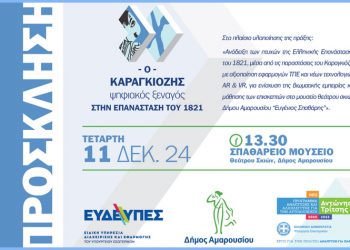 Διοργάνωση ενημερωτικής εκδήλωσης με τίτλο: «Ο Καραγκιόζης ψηφιακός ξεναγός στην επανάσταση του 1821»
