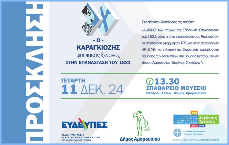 Διοργάνωση ενημερωτικής εκδήλωσης με τίτλο: «Ο Καραγκιόζης ψηφιακός ξεναγός στην επανάσταση του 1821»