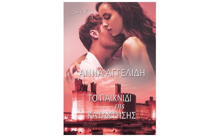 Το παιχνίδι της κατάκτησης