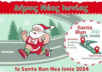 1ο Santa Run Nea Ionia:  «Μια Πόλη Ενώνεται… Προσφέρει… Γιορτάζει»
