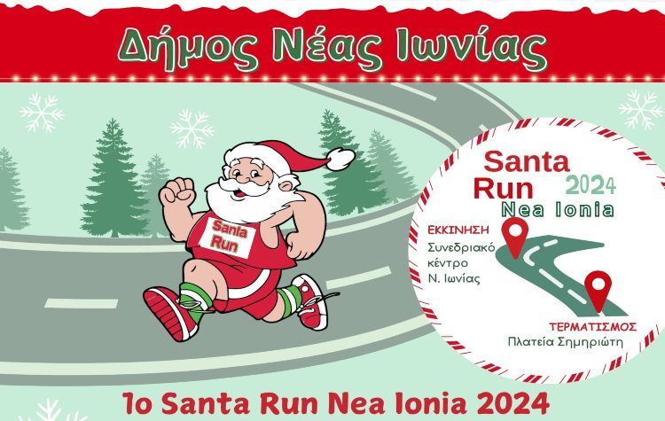 1ο Santa Run Nea Ionia:  «Μια Πόλη Ενώνεται… Προσφέρει… Γιορτάζει»