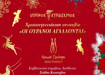 «Οι ουρανοί αγάλλονται» την Παρασκευή (20/12) από τον Ιωνικό Σύνδεσμο
