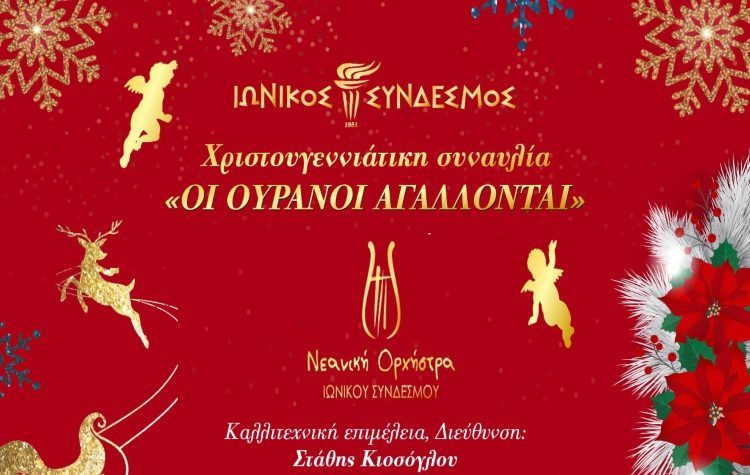 «Οι ουρανοί αγάλλονται» την Παρασκευή (20/12) από τον Ιωνικό Σύνδεσμο