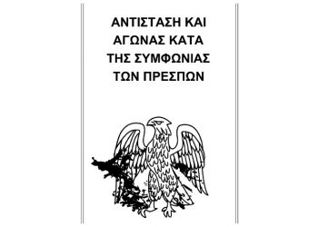 Το καθεστώς του Μητσοτάκη απαγορεύει στους Έλληνες πολίτες να αγωνίζονται κατά της Συμφωνίας των Πρεσπών