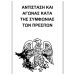 Το καθεστώς του Μητσοτάκη απαγορεύει στους Έλληνες πολίτες να αγωνίζονται κατά της Συμφωνίας των Πρεσπών