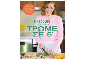 Τρώμε σε 5΄ – Γρήγορες και Εύκολες Vegetarian & Vegan Συνταγές