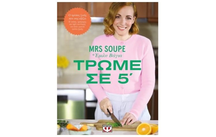 Τρώμε σε 5΄ – Γρήγορες και Εύκολες Vegetarian & Vegan Συνταγές