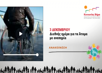 Κοινωνίας Βημα: «Τι μπορεί και πρέπει να κάνει ένας Δήμος για τα ΑμεΑ»