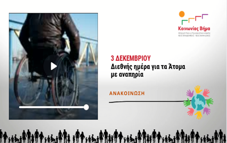 Κοινωνίας Βημα: «Τι μπορεί και πρέπει να κάνει ένας Δήμος για τα ΑμεΑ»