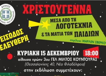 Χριστούγεννα στο Δήμο Νέας Φιλαδέλφειας - Νέας Χαλκηδόνας μέσα από τη Λογοτεχνία και τα μάτια των παιδιών