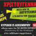 Χριστούγεννα στο Δήμο Νέας Φιλαδέλφειας - Νέας Χαλκηδόνας μέσα από τη Λογοτεχνία και τα μάτια των παιδιών