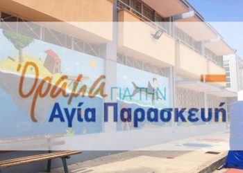 Όραμα για την Αγία Παρασκευή: «Κοροϊδεύουν τη μαθητική κοινότητα…»