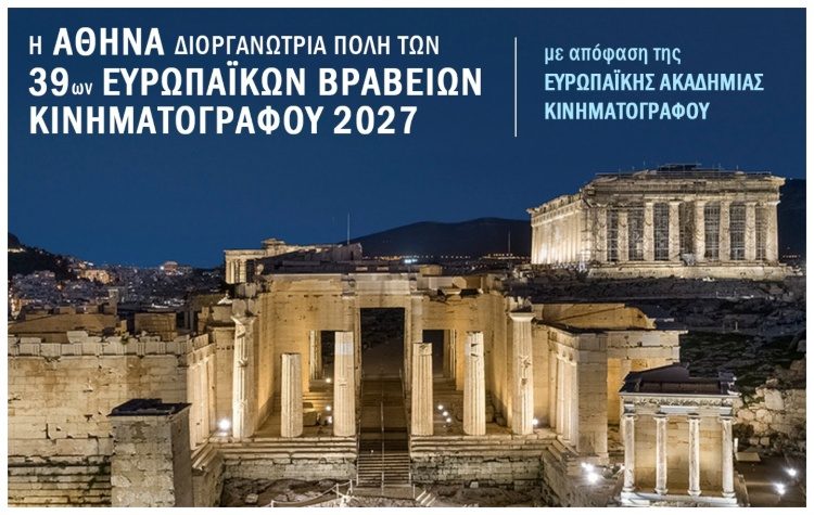 Στην Αθήνα τα Ευρωπαϊκά Βραβεία Κινηματογράφου 2027
