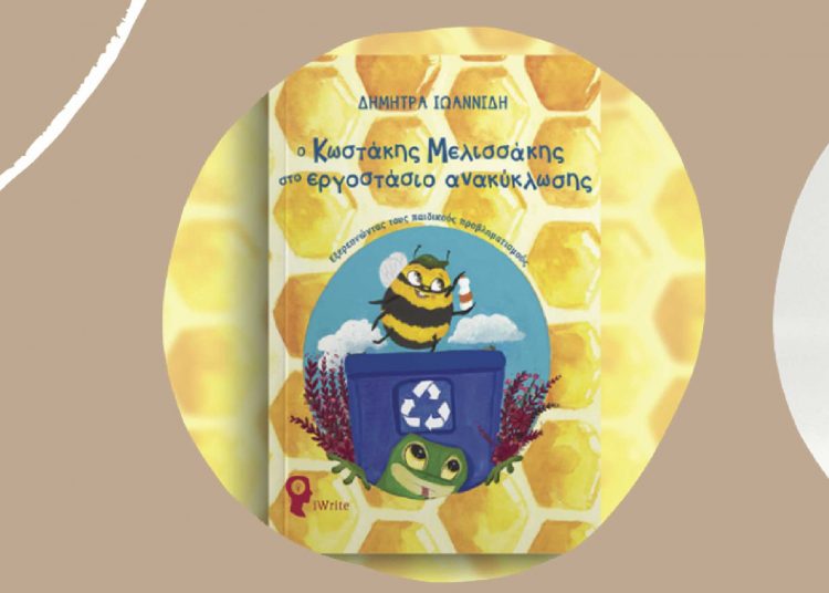 Βιβλιοπαρουσίαση: «Ο Κωστάκης Μελισσάκης στο Εργοστάσιο Ανακύκλωσης»