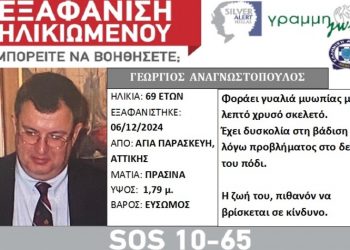 «Silver Alert» για τον εντοπισμό 69χρονου από την Αγία Παρασκευή