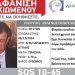 «Silver Alert» για τον εντοπισμό 69χρονου από την Αγία Παρασκευή