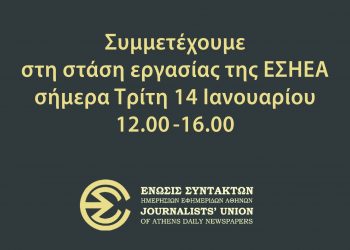Συμμετέχουμε στην τετράωρη στάση εργασίας για τη συμμετοχή στην Τακτική Γενική Συνέλευση της ΕΣΗΕΑ